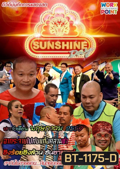 ชิงร้อยชิงล้าน SunShine Day ( ประจำเดือน พฤษภาคม 2559 )