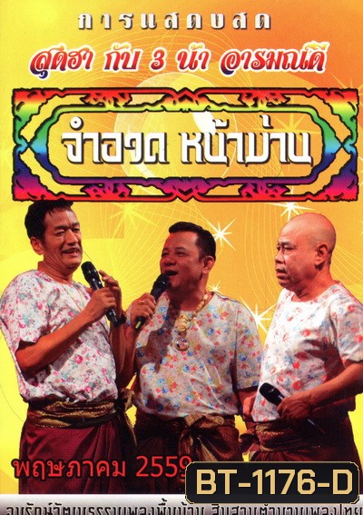 การแสดงสด จำอวดหน้าม่าน สุดฮากับ3น้าอารมณ์ดี ( ประจำเดือน พฤษภาคม 2559 )