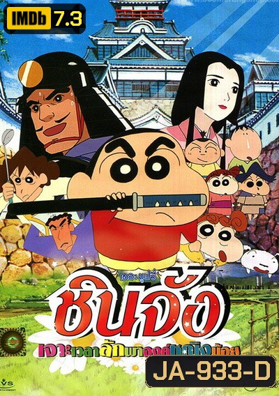 ชินจัง เดอะมูฟวี่ เจาะเวลาลักพาองค์หญิงน้อย