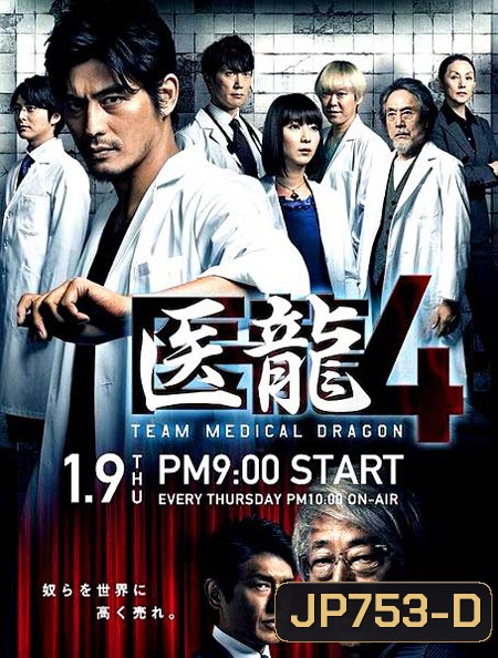 Iryu Team Medical Dragon 4 (ทีมดราก้อน คุณหมอหัวใจแกร่ง ภาค 4)