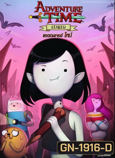 Adventure Time Stakes! แอดเวนเจอร์ ไทม์: ตอนพิเศษ!