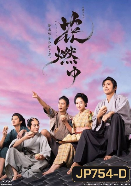 สาวน้อยฟูมิ Burning Flower (47 ตอนจบ)