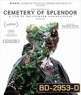 Cemetery of Splendour (2015) รักที่ขอนแก่น