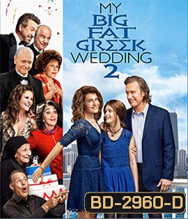 My Big Fat Greek Wedding 2 (2016) แต่งอีกทีตระกูลจี้วายป่วง