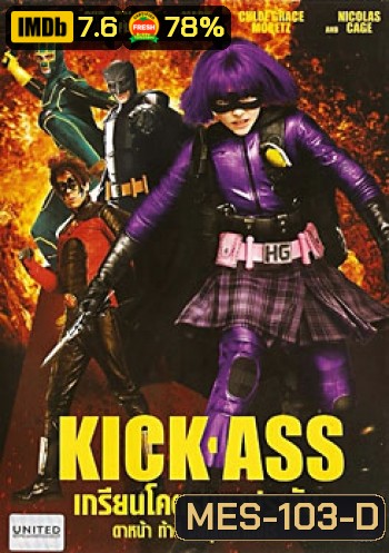 Kick-Ass เกรียนโคตรมหาประลัย