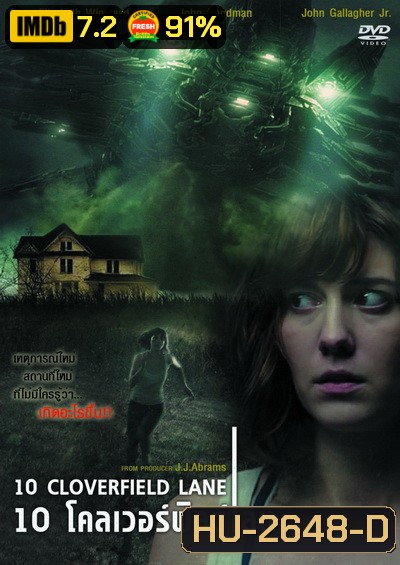 10 Cloverfield Lane 10 โคลเวอร์ฟิลด์ เลน