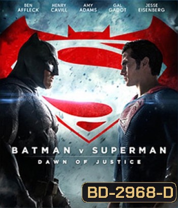 Batman V Superman : Dawn of Justice (2016) แบทแมน ปะทะ ซูเปอร์แมน แสงอรุณแห่งยุติธรรม