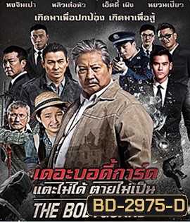 The Bodyguard (2016) เดอะบอดี้การ์ด แตะไม่ได้ ตายไม่เป็น