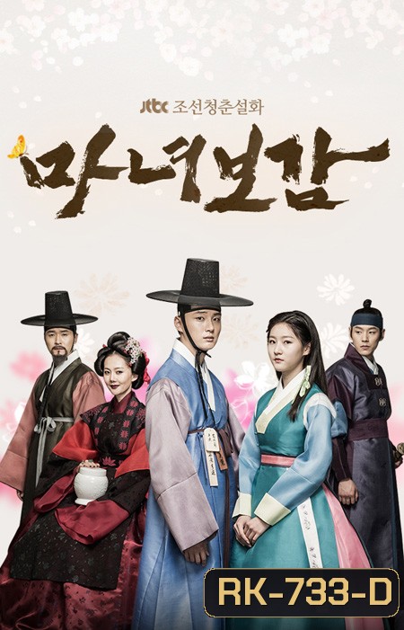 Mirror of The Witch คำสาปรัก เจ้าหญิงแม่มด Secret Healer (2016) ( 20 ตอนจบ )