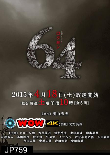64 Rokuyon (2015) 64 คดีปริศนา ( 5 ตอนจบ )