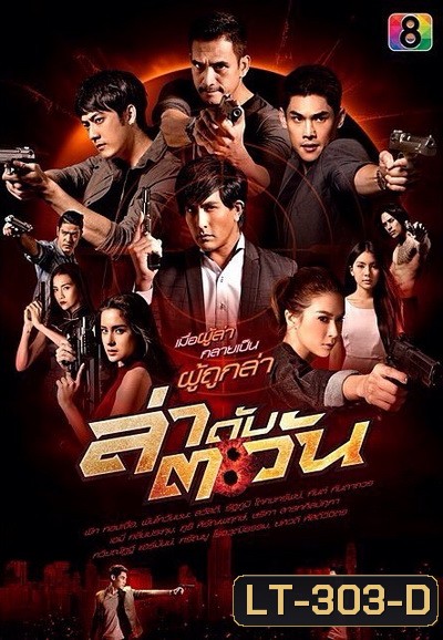 ล่าดับตะวัน ( 21 ตอนจบ )