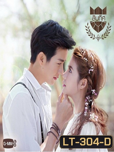 U-PRINCE Series ตอน สิบทิศ ( 8 ตอนจบ )