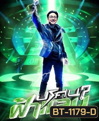 ปริศนาฟ้าแลบ กรกฎาคม 2559