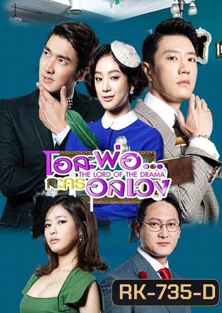 The Lord of the Drama โอละพ่อ..ละครอลเวง ( 18 ตอนจบ )