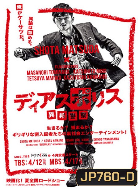 Dias Police Ihou Keisatsu ( 10 ตอนจบ )