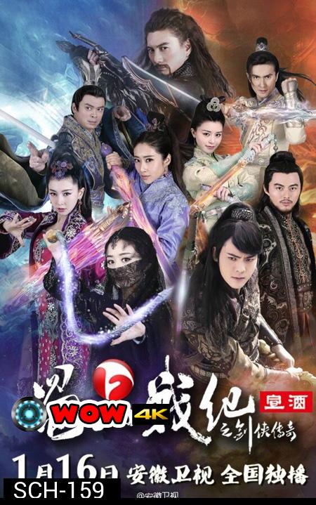 The Legend of Zu (2015) ศึกเทพยุทธภูผาซู ( 37 ตอนจบ )