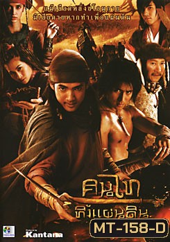 คนไททิ้งแผ่นดิน