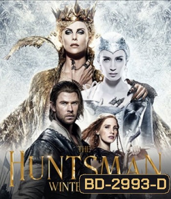 The Huntsman: Winter's War (2016) พรานป่าและราชินีน้ำแข็ง