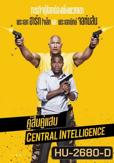 CENTRAL INTELLIGENCE (2016) คู่สืบคู่แสบ