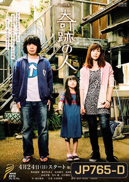 Kiseki no Hito 2016, Miracle Man, 奇跡の人 ( 8 ตอนจบ )