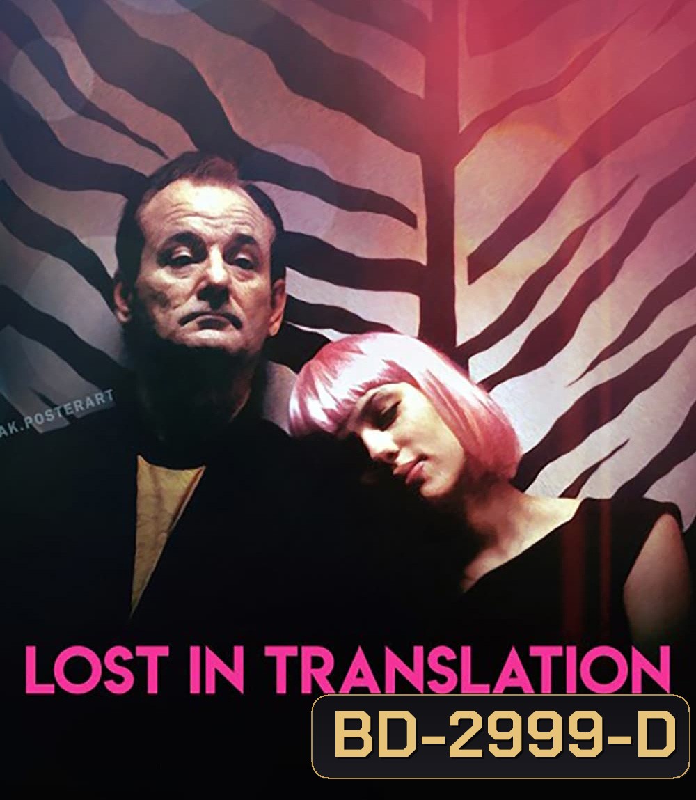 Lost in Translation (2003) หลง / เหงา / รัก