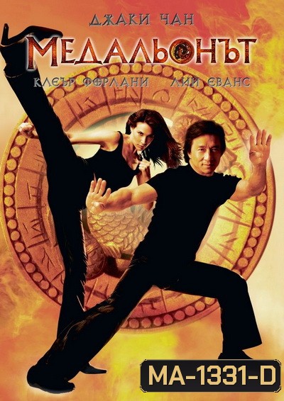 The Medallion (2003) ฟัดอมตะ