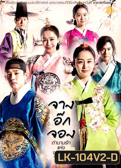 Jang Ok Jung Live for Love จางอ๊กจอง ตำนานรักแห่งจอมนาง ( พากย์ไทยช่อง 3 ตอนที่ 1-36 จบ )