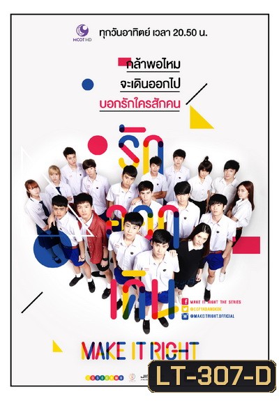 MAKE IT RIGHT THE SERIES รักออกเดิน