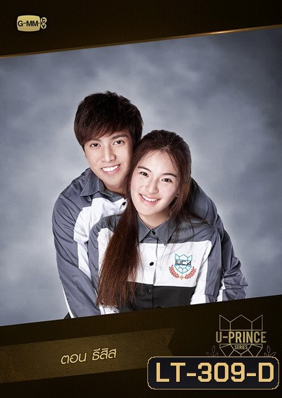 U-PRINCE Series ตอน ธีสิส ( 4 ตอนจบ )