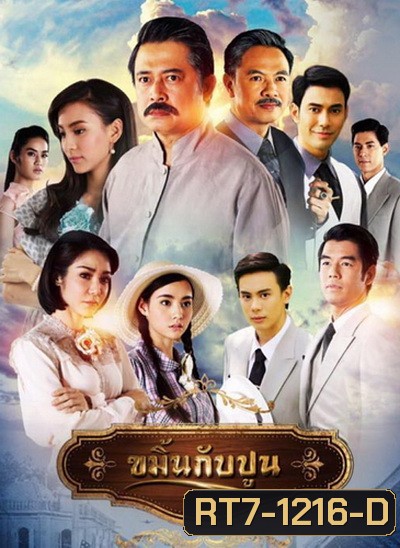 ขมิ้นกับปูน ( 16 ตอนจบ )