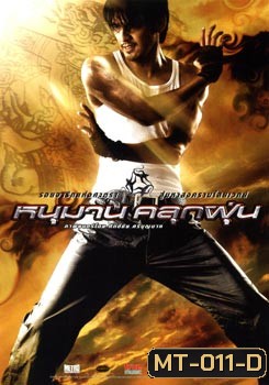 หนุมาน คลุกฝุ่น