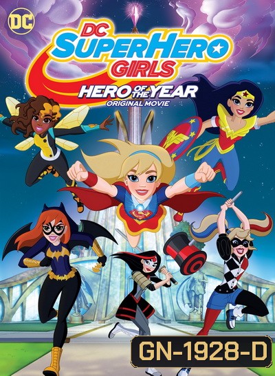 DC Super Hero Girls Hero of the Year (2016) แก๊งค์สาว ดีซีซูเปอร์ฮีโร่ ฮีโร่แห่งปี