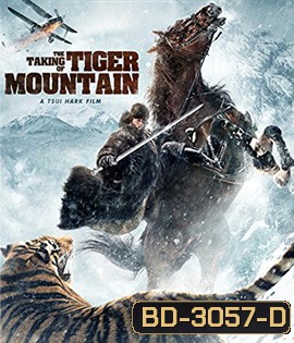 The Taking of Tiger Mountain ยุทธการยึดผาพยัคฆ์