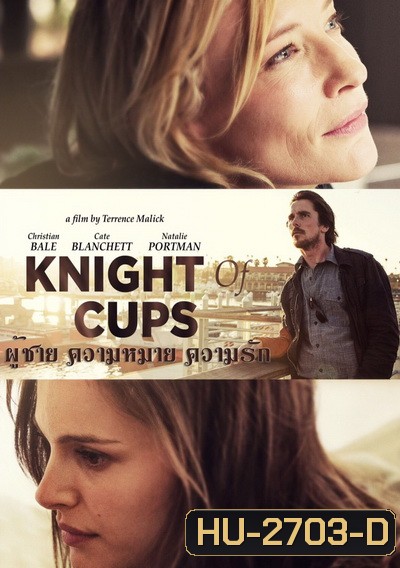 Knight of Cups ผู้ชาย ความหมาย ความรัก
