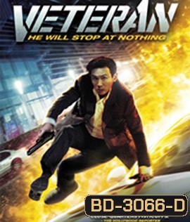 Veteran (2015) ขอโทษที! ปืนพี่มันลั่น!