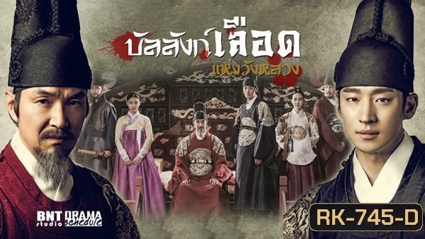 Secret Door บัลลังก์เลือดแห่งวังหลวง ( 24 ตอนจบ )