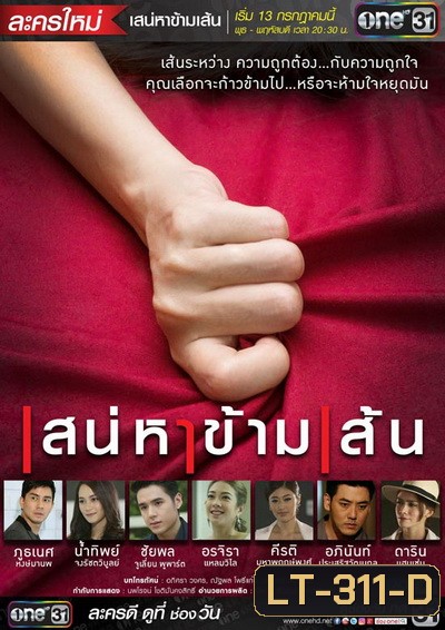 เสน่หาข้ามเส้น (16 ตอนจบ)