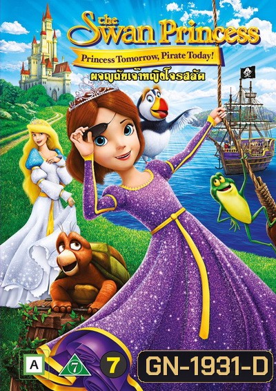 The Swan Princess: Princess Tomorrow, Pirate Today เจ้าหญิงหงส์ขาว ตอน ผจญภัยเจ้าหญิงโจรสลัด