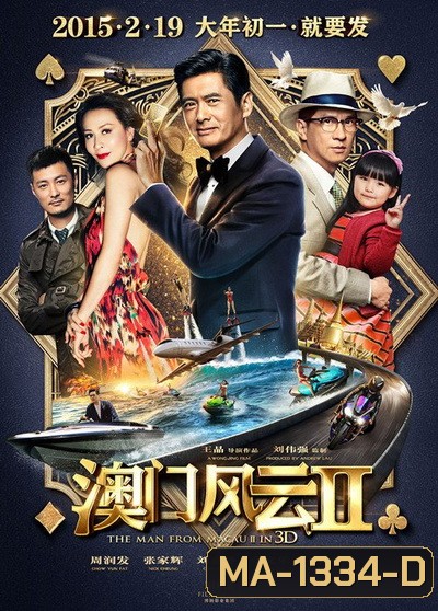 From Vegas to Macau ภาค 2 โคตรเซียนมาเก๊าเขย่าเวกัส 2