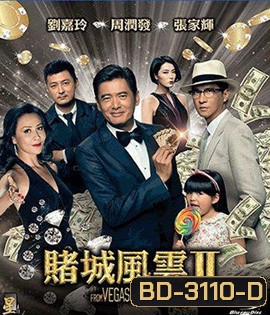 From Vegas to Macau II (2015) โคตรเซียนมาเก๊าเขย่าเวกัส 2