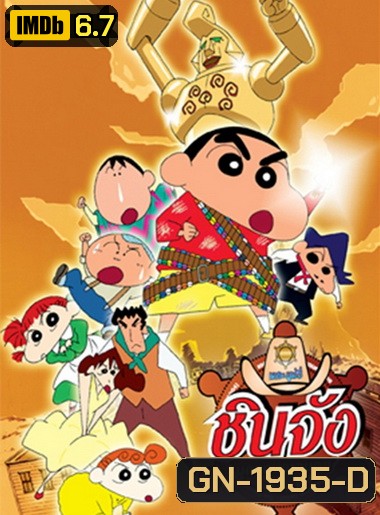 ชินจังเดอะมูฟวี่ บุกแดนคาวบอย