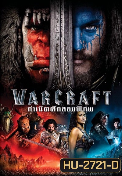WARCRAFT กำเนิดศึกสองพิภพ