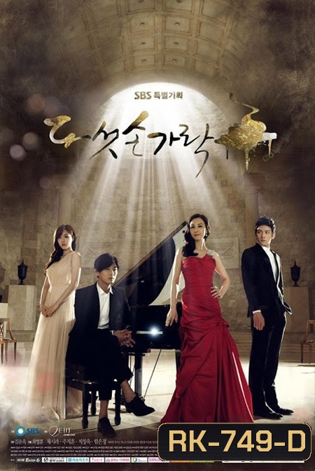 ทำนองรักทำนองชีวิต Five Fingers ( 30 ตอนจบ )