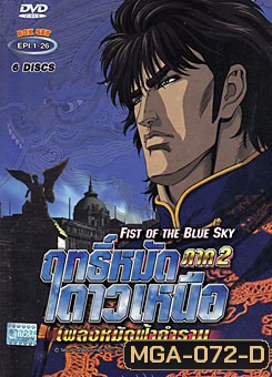 ฤทธิ์หมัดดาวเหนือ ภาค 2 เพลงหมัดฟ้าคำราม