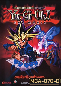 Yu-Gi-Oh! The Movie เกมกลคนอัจฉริยะ เดอะมูฟวี่ บทพีระมิดแห่งแสง