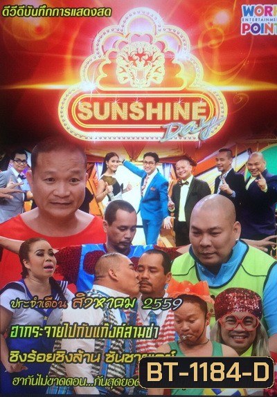 ชิงร้อยชิงล้าน SunShine Day ( ประจำเดือน สิงหาคม 2559 )