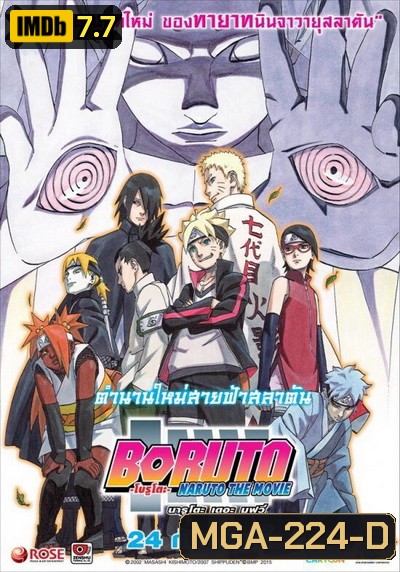 Naruto The Movie 11 นารูโตะ ตำนานวายุสลาตัน เดอะมูฟวี่ ตอน Boruto: Naruto the Movie ตำนานใหม่สายฟ้าสลาตัน
