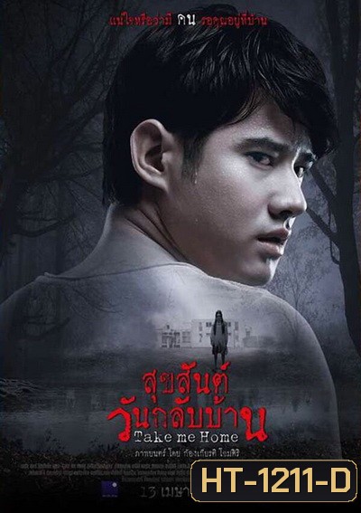 Take Me Home สุขสันต์วันกลับบ้าน