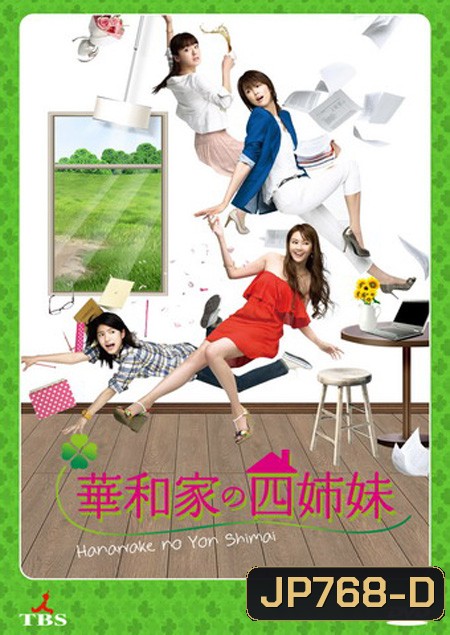 สี่สาวตระกูลฮานาวะ The Hanawa Sisters ( 11 ตอนจบ )