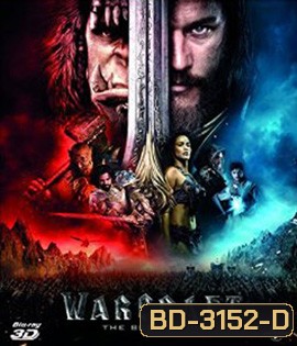 Warcraft 3D (2016) กำเนิดศึกสองพิภพ 3D